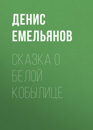 бесплатно читать книгу Сказка о белой кобылице автора Денис Емельянов