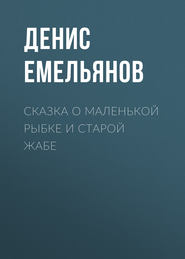 бесплатно читать книгу Сказка о маленькой рыбке и старой жабе автора Денис Емельянов
