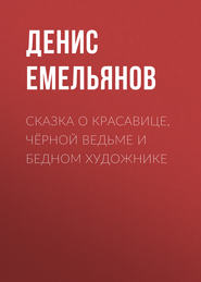 бесплатно читать книгу Сказка о красавице, чёрной ведьме и бедном художнике автора Денис Емельянов