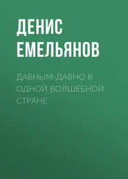 бесплатно читать книгу Давным-давно в одной волшебной стране автора Денис Емельянов