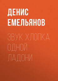 бесплатно читать книгу Звук хлопка одной ладони автора Денис Емельянов