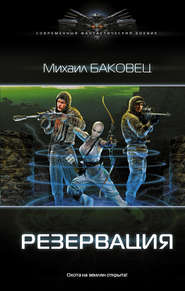 бесплатно читать книгу Резервация автора Михаил Баковец