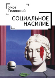 бесплатно читать книгу Социальное насилие автора Яков Гилинский