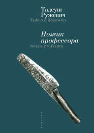 бесплатно читать книгу Ножик профессора автора Тадеуш Ружевич
