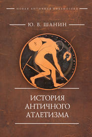 бесплатно читать книгу История античного атлетизма автора Юрий Шанин