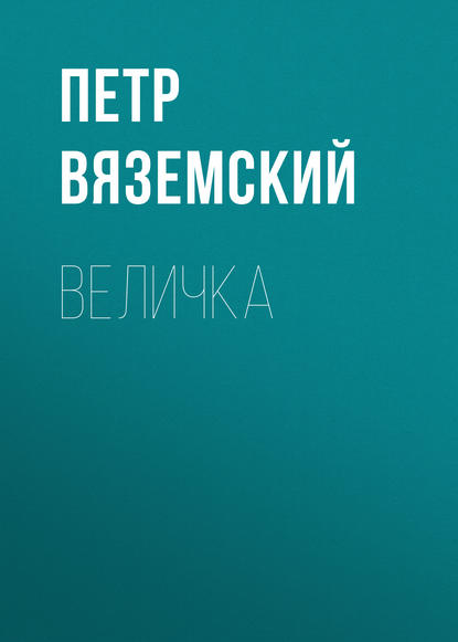 Величка