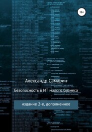 бесплатно читать книгу Безопасность в ИТ малого бизнеса автора Александр Самарин