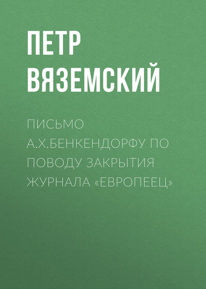 Письмо А.X.Бенкендорфу по поводу закрытия журнала «Европеец»