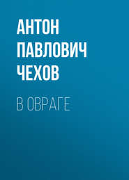 бесплатно читать книгу В овраге автора Антон Чехов