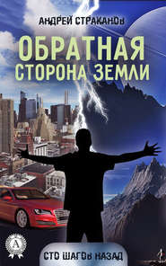 бесплатно читать книгу Обратная сторона Земли автора Андрей Страканов