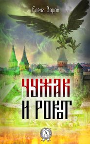 бесплатно читать книгу Чужак и Рокот автора Елена Ворон