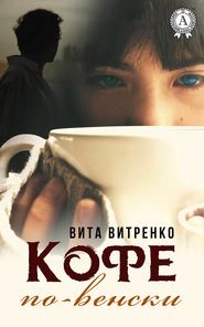 бесплатно читать книгу Кофе по-венски автора Вита Витренко