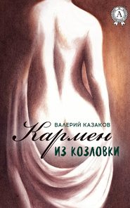бесплатно читать книгу Кармен из Козловки автора Валерий Казаков