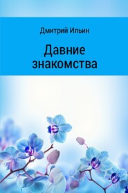 бесплатно читать книгу Давние знакомства автора Дмитрий Ильин