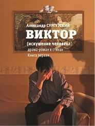 бесплатно читать книгу Виктор (искушение человека) автора Александр Сургутский
