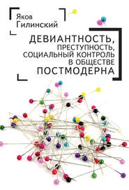 бесплатно читать книгу Девиантность, преступность, социальный контроль в обществе постмодерна автора Яков Гилинский