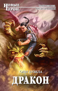 бесплатно читать книгу Дракон автора Олег Бубела