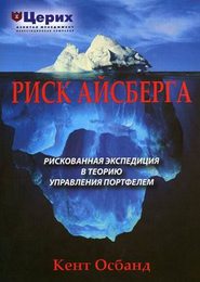 бесплатно читать книгу Риск айсберга. Рискованная экспедиция в Теорию управления портфелем автора Кент Осбанд