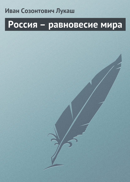 Россия – равновесие мира