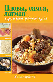 бесплатно читать книгу Пловы, самса, лагман и другие блюда узбекской кухни автора Литагент 5 редакция