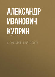 бесплатно читать книгу Серебряный волк автора Александр Куприн