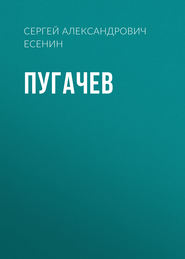 бесплатно читать книгу Пугачев автора Сергей Есенин