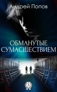 бесплатно читать книгу Обманутые сумасшествием автора Андрей Попов