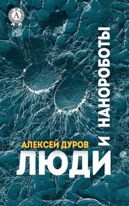 бесплатно читать книгу Люди и нанороботы автора Алексей Дуров