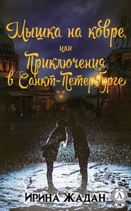 бесплатно читать книгу Мышка на ковре, или Приключения в Санкт-Петербурге автора Ирина Жадан