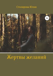 бесплатно читать книгу Жертвы желаний автора Юлия Столярова