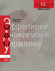 бесплатно читать книгу Эффективное антикризисное управление № 1-2 (100-101) 2017 автора  Сборник