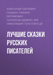 бесплатно читать книгу Лучшие сказки русских писателей автора Сергей Аксаков