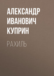 бесплатно читать книгу Рахиль автора Александр Куприн