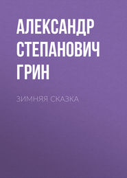 бесплатно читать книгу Зимняя сказка автора Александр Грин