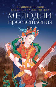 бесплатно читать книгу Мелодии Просветления. Духовная поэзия буддийских лам Тибета автора И. Попков