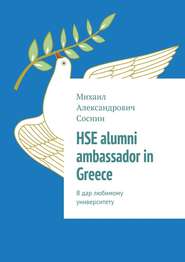 бесплатно читать книгу HSE alumni ambassador in Greece. В дар любимому университету автора Михаил Соснин