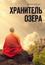бесплатно читать книгу Хранитель озера автора Марина Новикова