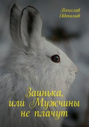 бесплатно читать книгу Заинька, или Мужчины не плачут автора Вячеслав Евдокимов
