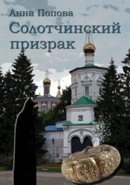 бесплатно читать книгу Солотчинский призрак автора Анна Попова