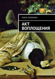 бесплатно читать книгу Акт воплощения автора Ольга Голихина