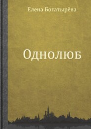 бесплатно читать книгу Однолюб автора Елена Богатырева