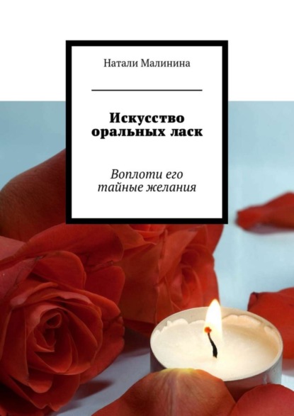 Искусство оральных ласк. Воплоти его тайные желания