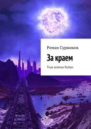 бесплатно читать книгу За краем. True science fiction автора Роман Суржиков