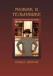 бесплатно читать книгу Мужик в тельняшке автора Павел Шаров
