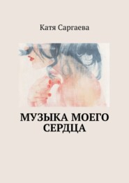 бесплатно читать книгу Музыка моего сердца автора Катя Саргаева