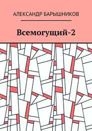 бесплатно читать книгу Всемогущий-2 автора Александр Барышников