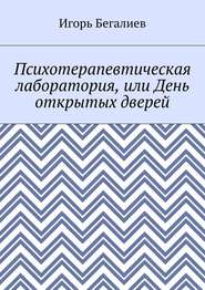бесплатно читать книгу Психотерапевтическая лаборатория, или День открытых дверей автора Игорь Бегалиев