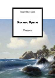 бесплатно читать книгу Космос Крым. Повести автора Андрей Козырев