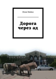 бесплатно читать книгу Дорога через ад автора Илия Майко