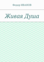 бесплатно читать книгу Живая Душа автора Федор Иванов
